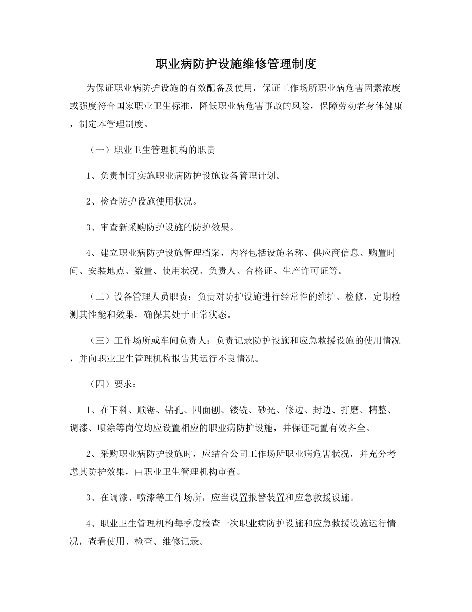 职业病防护设施维修管理制度.docx_第1页