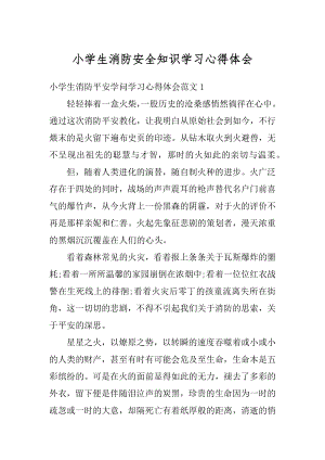 小学生消防安全知识学习心得体会范例.docx