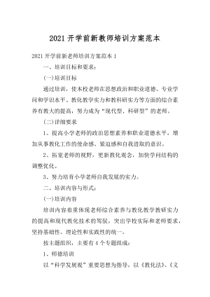 2021开学前新教师培训方案范本汇编.docx