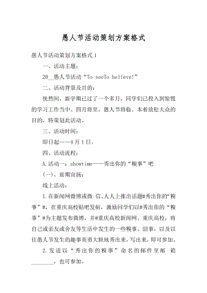 愚人节活动策划方案格式汇编.docx