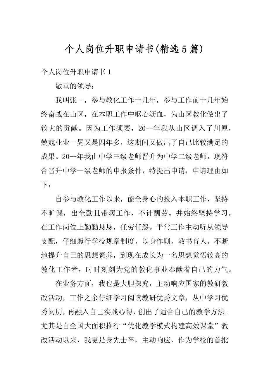 个人岗位升职申请书范本.docx_第1页