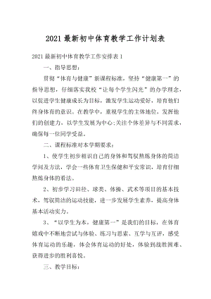 2021最新初中体育教学工作计划表范文.docx