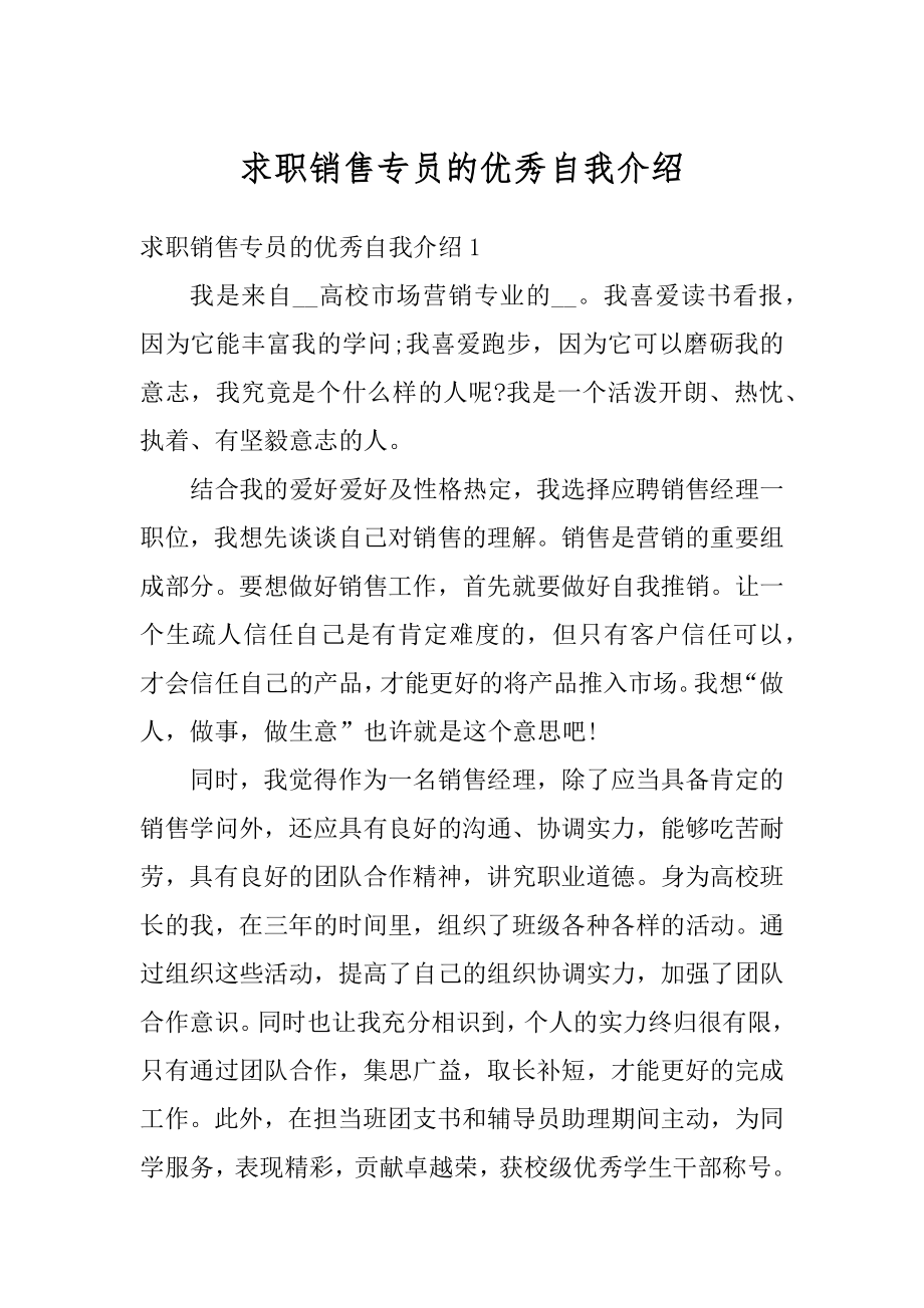 求职销售专员的优秀自我介绍汇编.docx_第1页