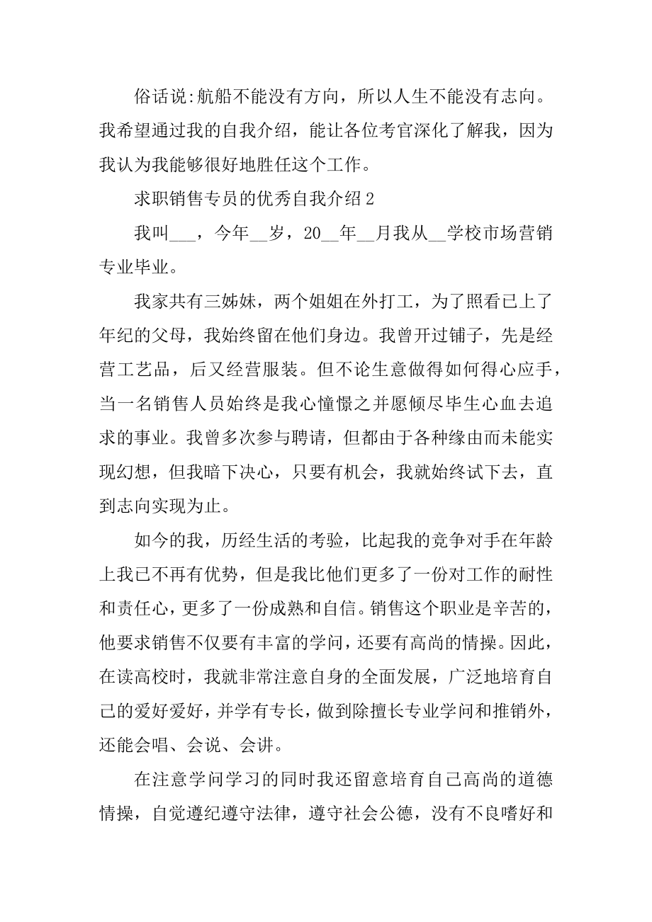 求职销售专员的优秀自我介绍汇编.docx_第2页