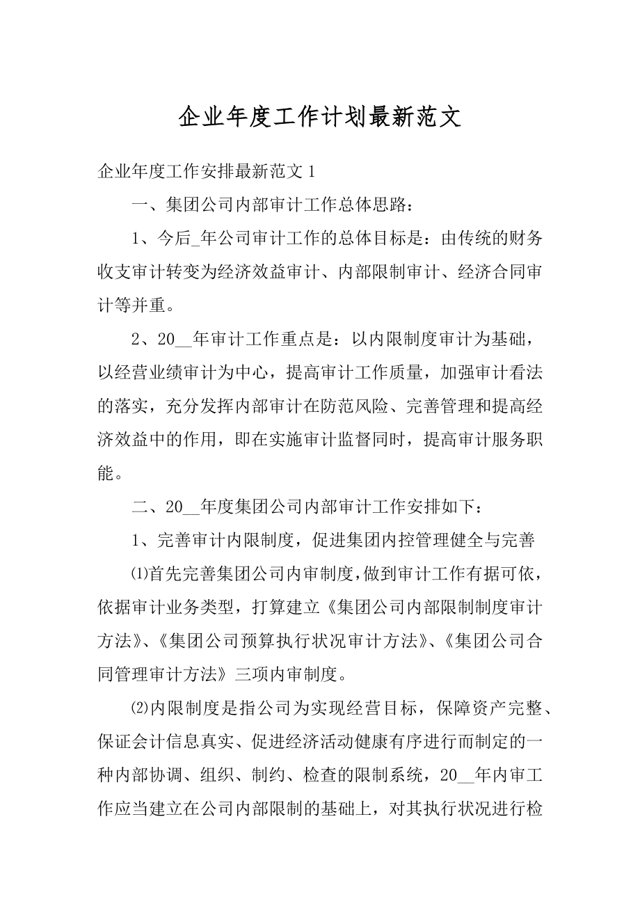 企业年度工作计划最新范文例文.docx_第1页