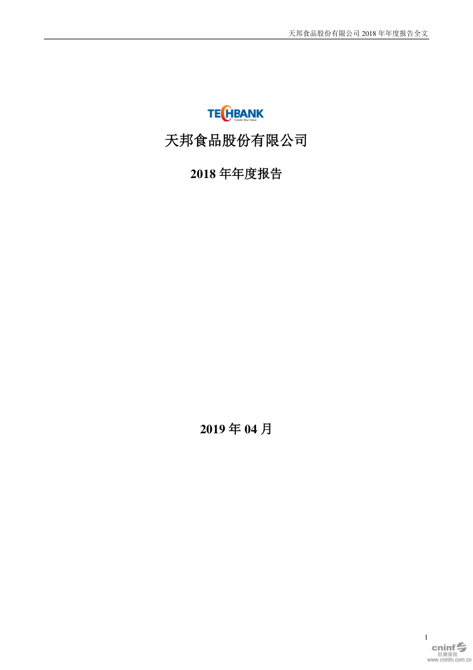 天邦股份：2018年年度报告.PDF_第1页