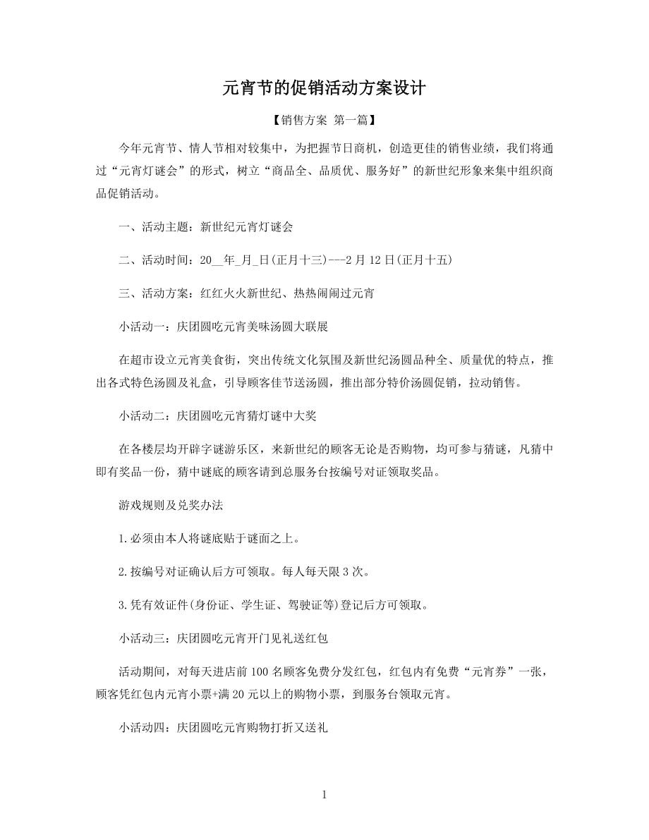 元宵节的促销活动方案设计精选.docx_第1页