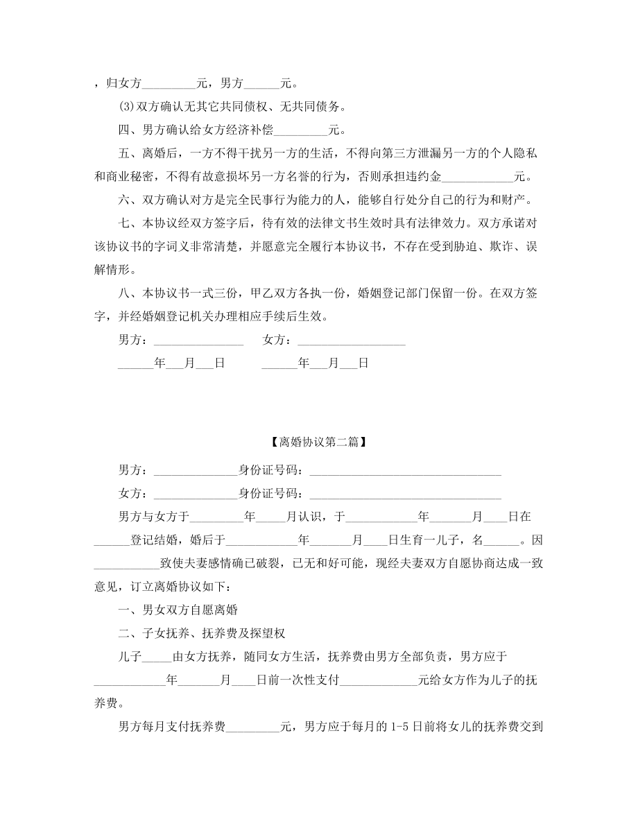 【离婚协议】夫妻自愿离婚协议参考模板(精选五篇).docx_第2页