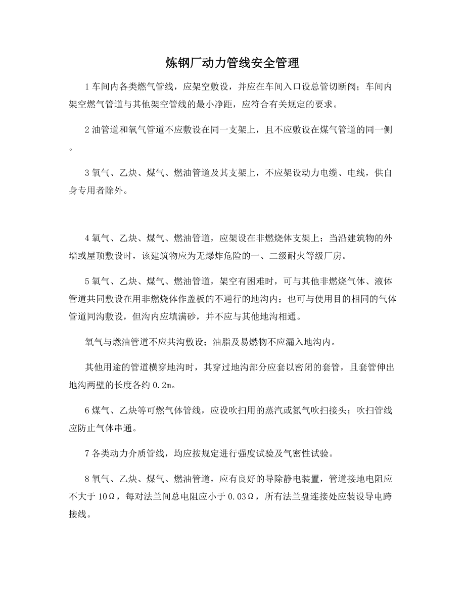 炼钢厂动力管线安全管理.docx_第1页