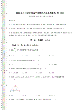 【真题汇编】2022年四川省资阳市中考数学历年真题汇总-卷(Ⅲ)(精选).docx