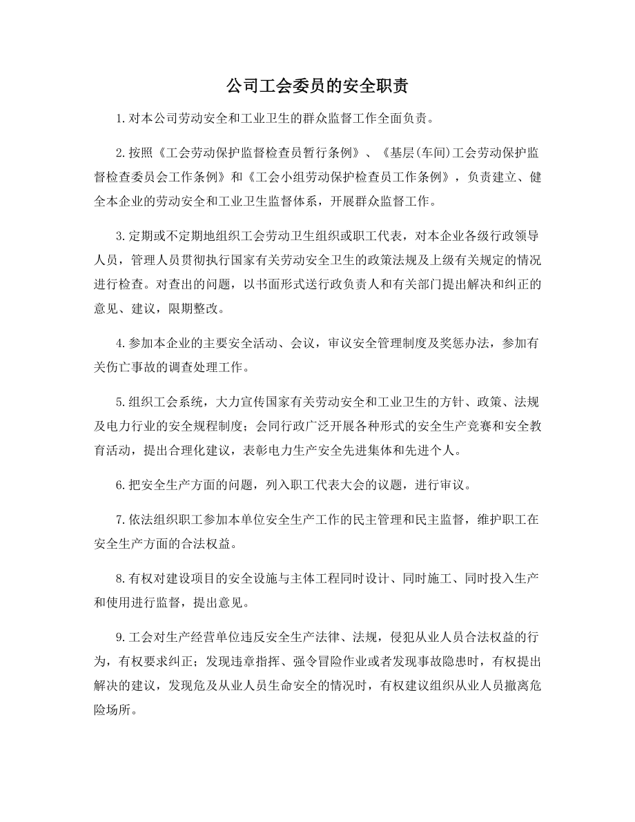 公司工会委员的安全职责.docx_第1页