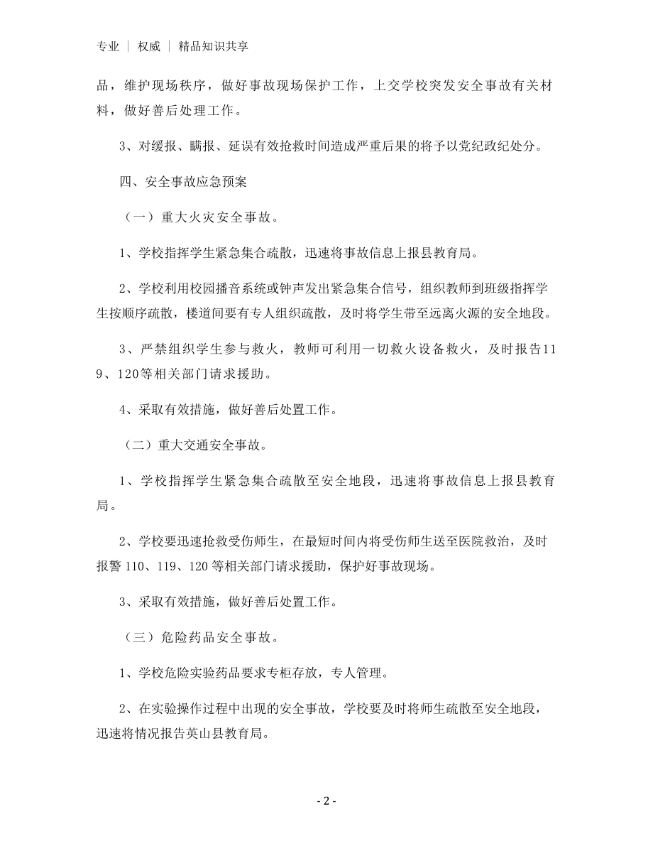 小学安全事故处置和报告制度.docx_第2页