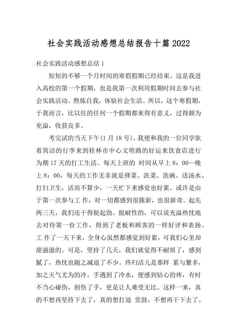 社会实践活动感想总结报告十篇精选.docx_第1页