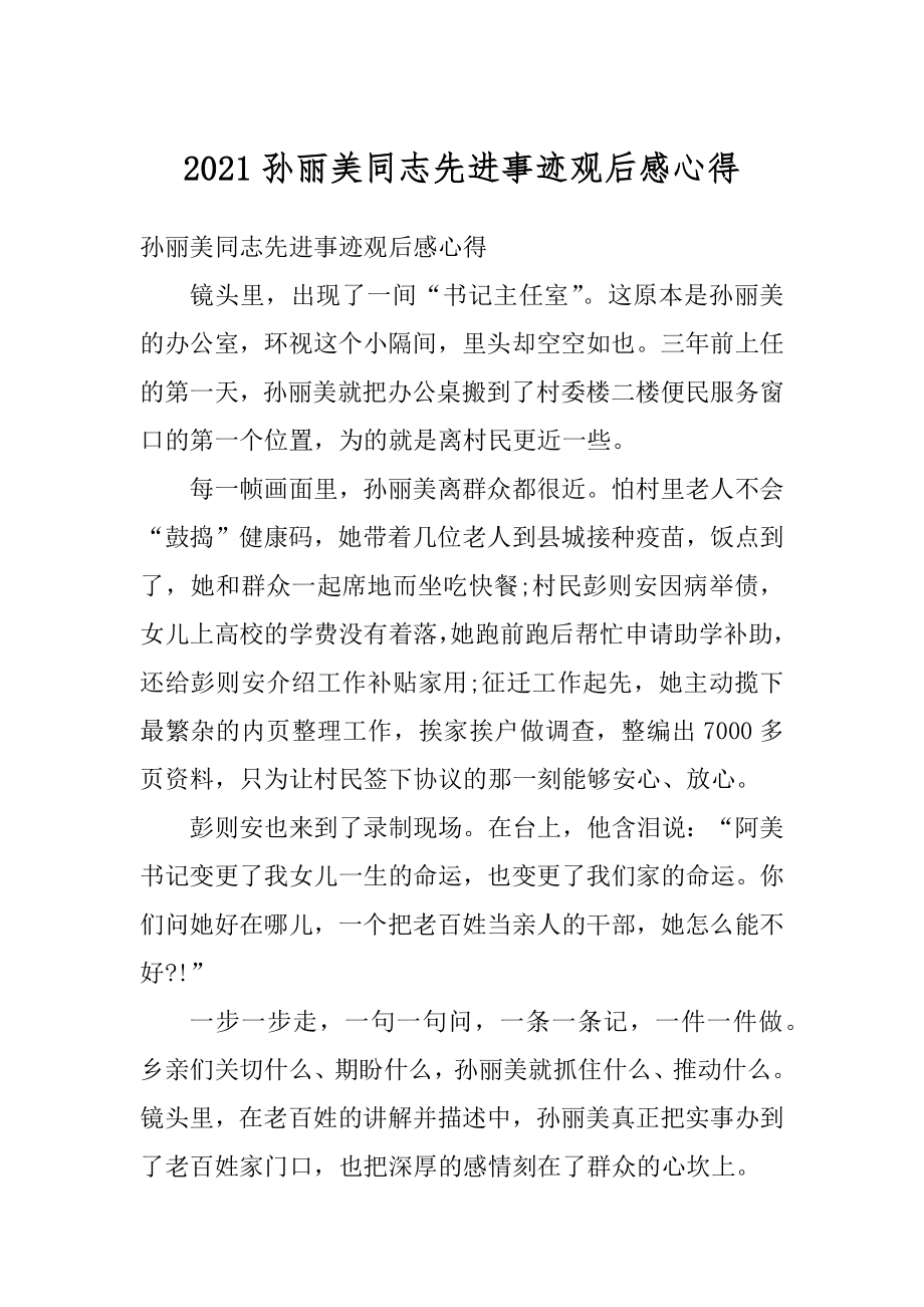 2021孙丽美同志先进事迹观后感心得汇总.docx_第1页