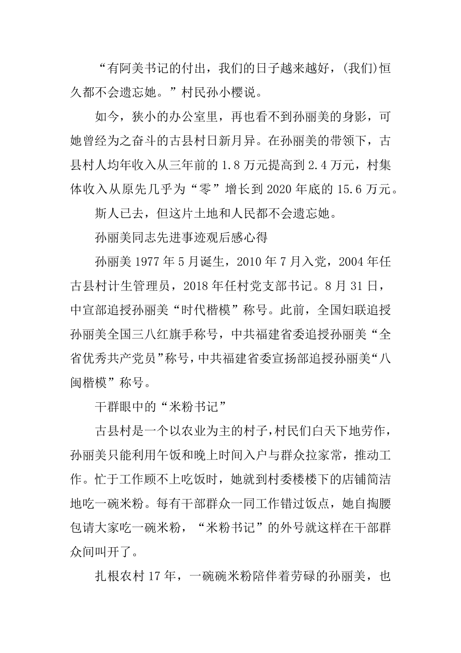 2021孙丽美同志先进事迹观后感心得汇总.docx_第2页