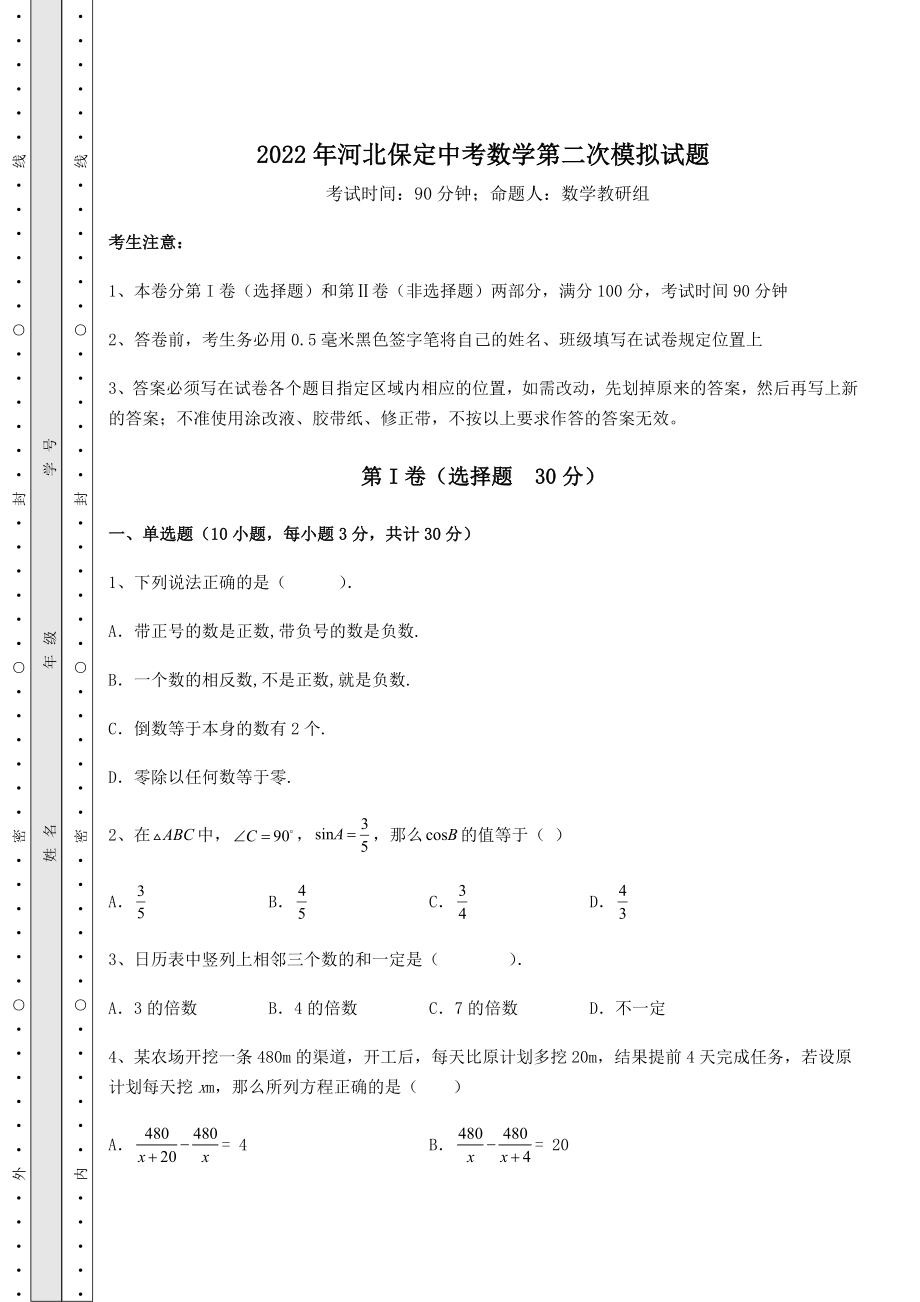 备考特训2022年河北保定中考数学第二次模拟试题(含答案及解析).docx_第1页