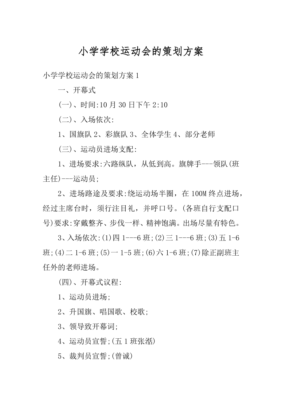 小学学校运动会的策划方案精编.docx_第1页