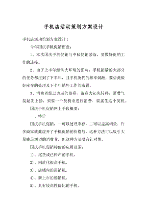 手机店活动策划方案设计精编.docx