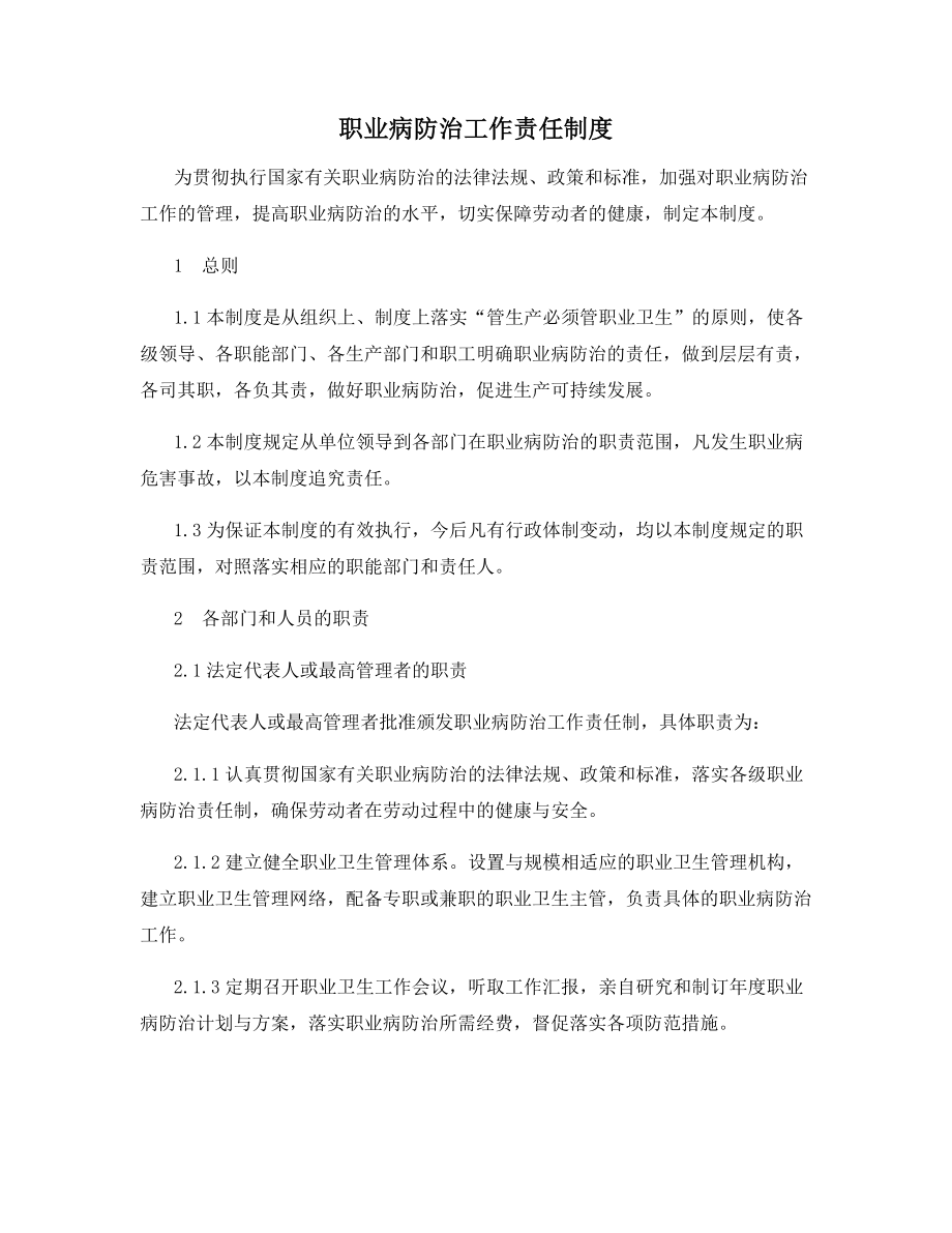 职业病防治工作责任制度.docx_第1页