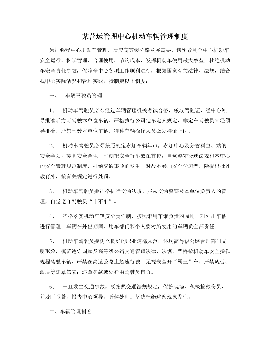 某营运管理中心机动车辆管理制度.docx_第1页