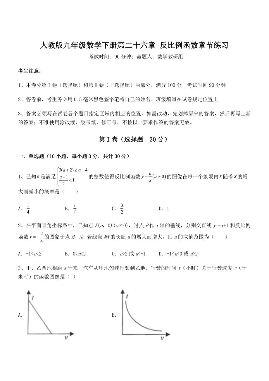 人教版九年级数学下册第二十六章-反比例函数章节练习试卷(含答案解析).docx_第1页