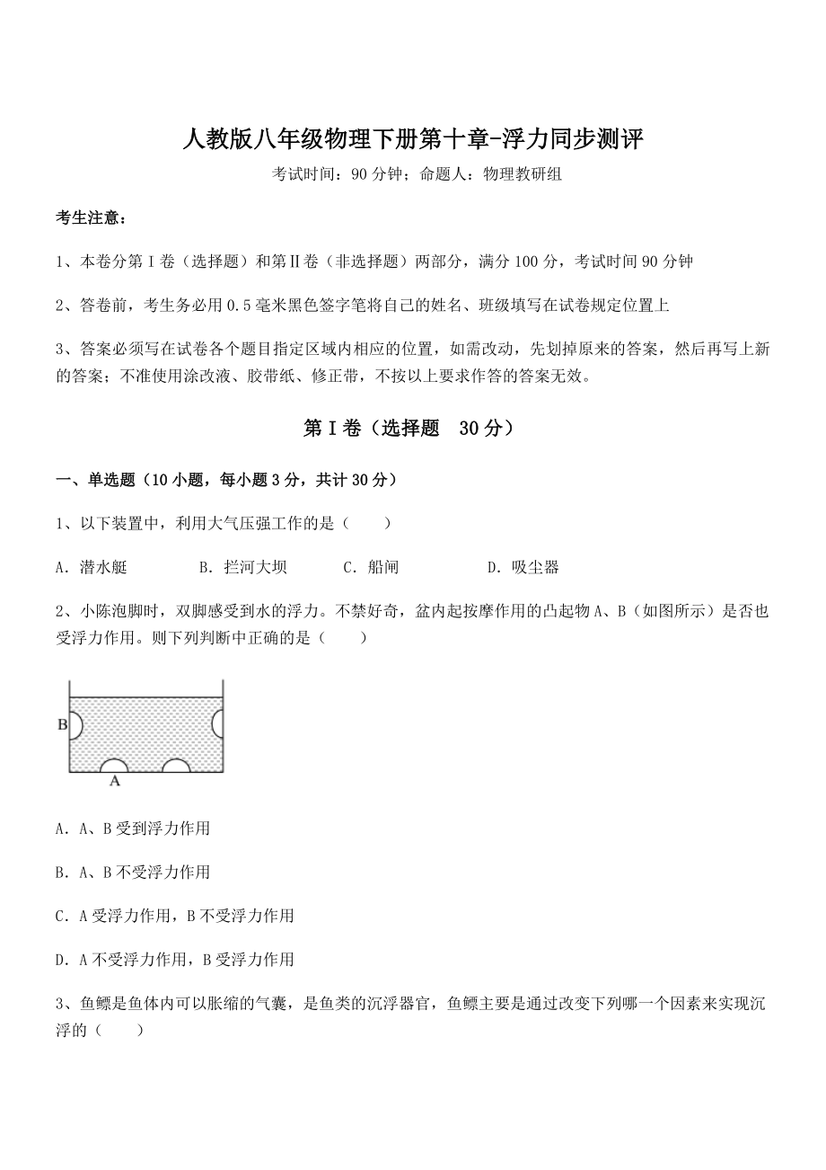 人教版八年级物理下册第十章-浮力同步测评试题(含解析).docx_第1页