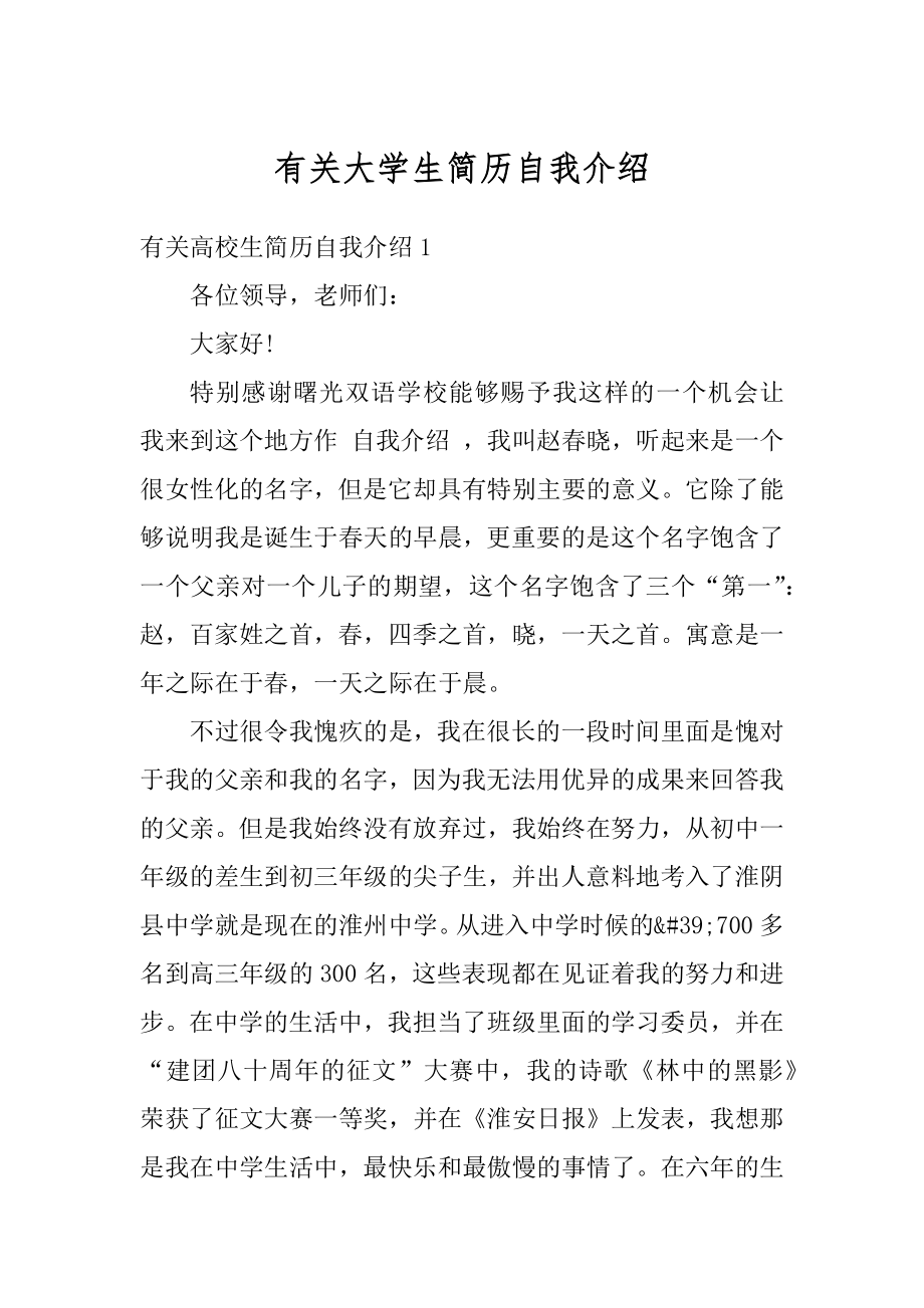 有关大学生简历自我介绍例文.docx_第1页