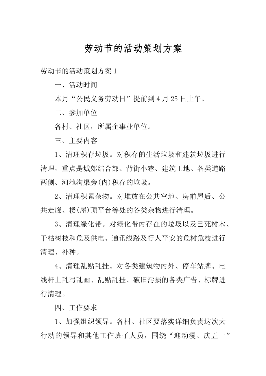 劳动节的活动策划方案优质.docx_第1页