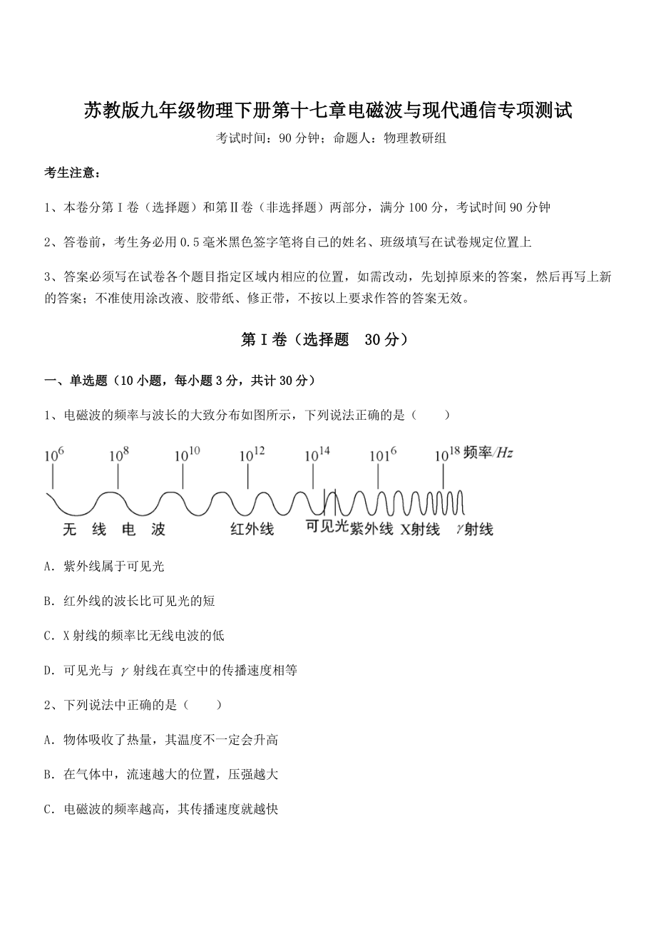 知识点详解苏教版九年级物理下册第十七章电磁波与现代通信专项测试练习题(名师精选).docx_第1页