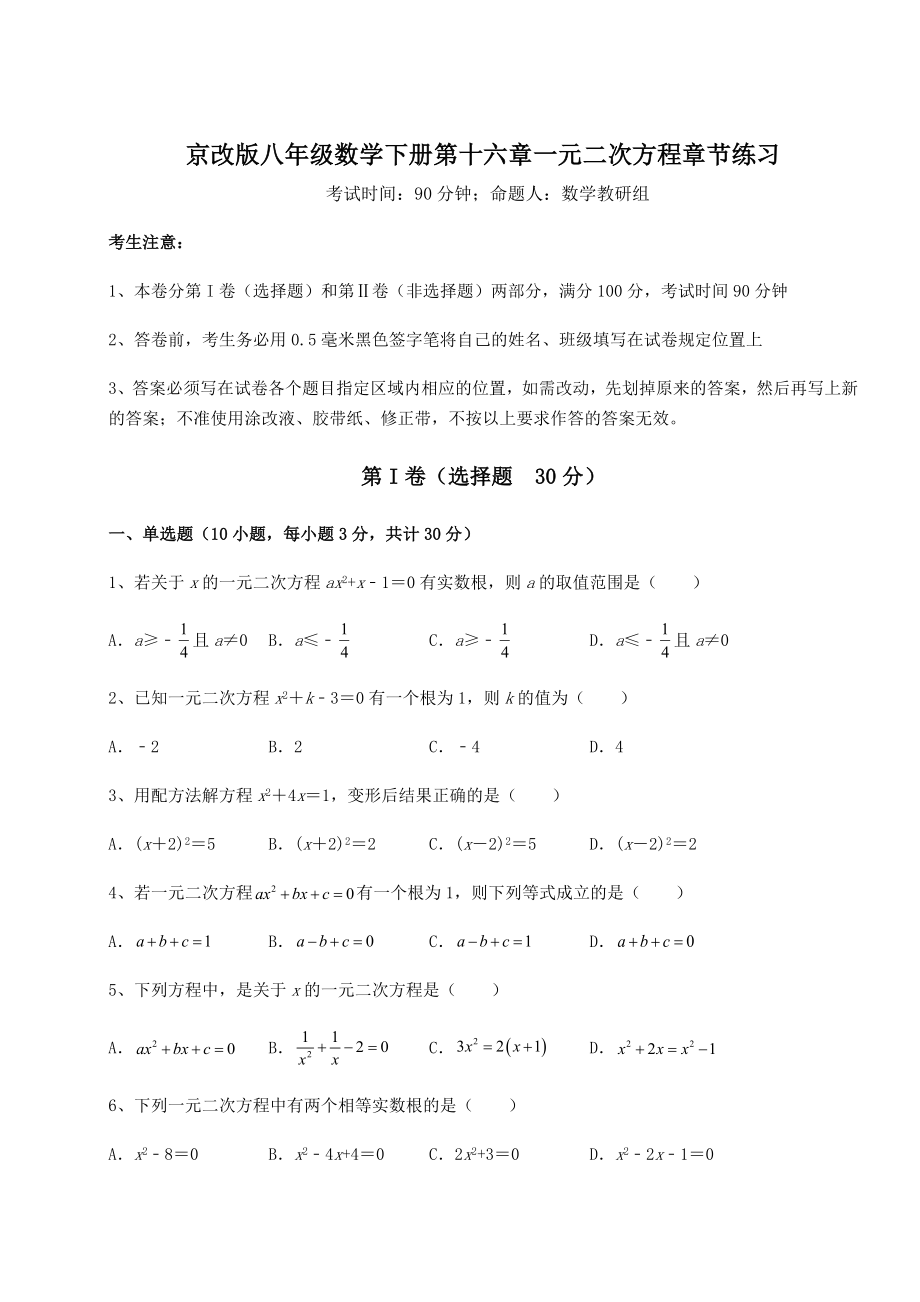 2022年精品解析京改版八年级数学下册第十六章一元二次方程章节练习试卷(无超纲).docx_第1页