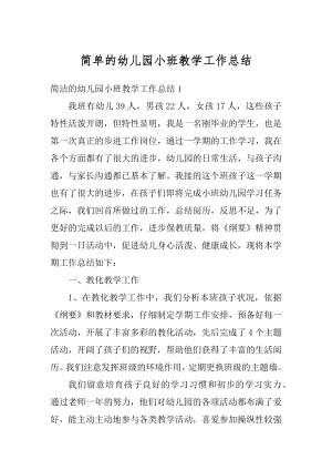 简单的幼儿园小班教学工作总结范本.docx