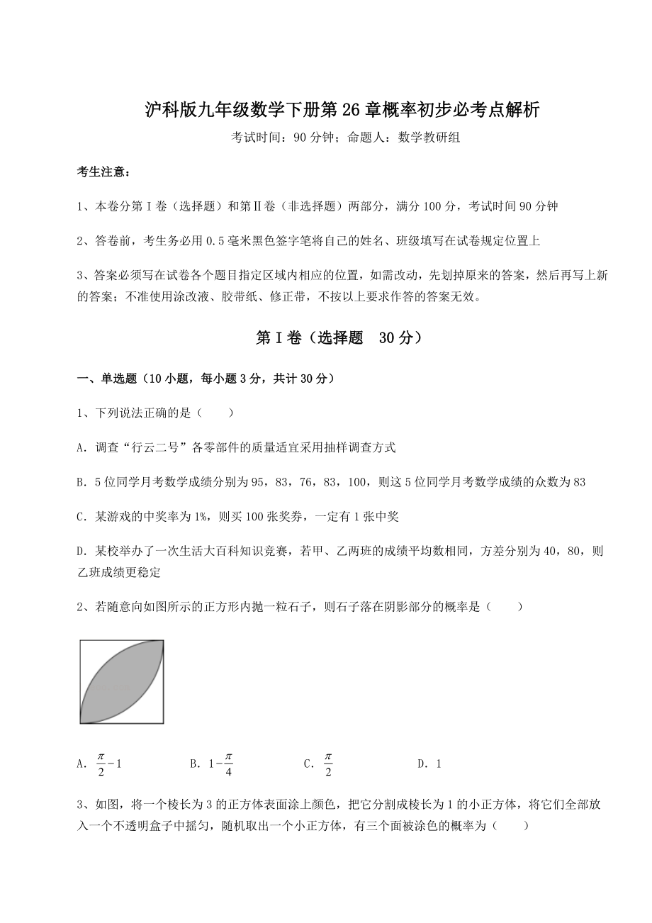 2022年最新沪科版九年级数学下册第26章概率初步必考点解析试题(含答案解析).docx_第1页