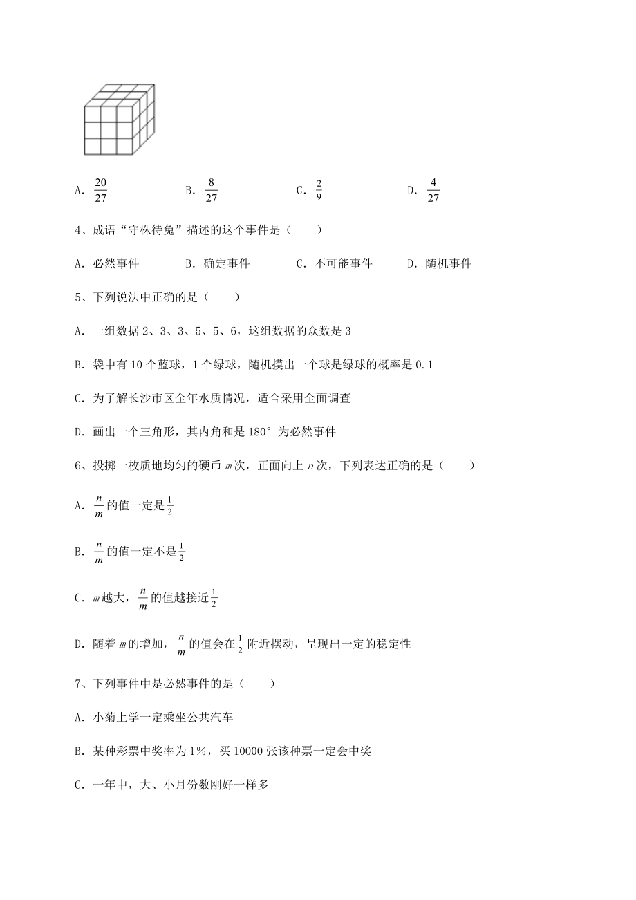 2022年最新沪科版九年级数学下册第26章概率初步必考点解析试题(含答案解析).docx_第2页