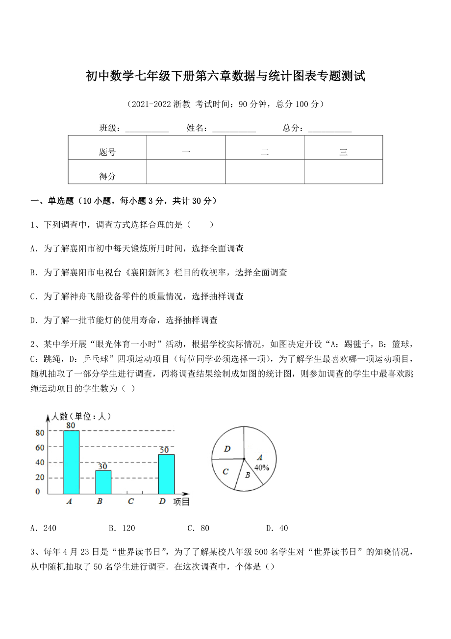 精品解析2021-2022学年浙教版初中数学七年级下册第六章数据与统计图表专题测试试卷(含答案解析).docx_第1页