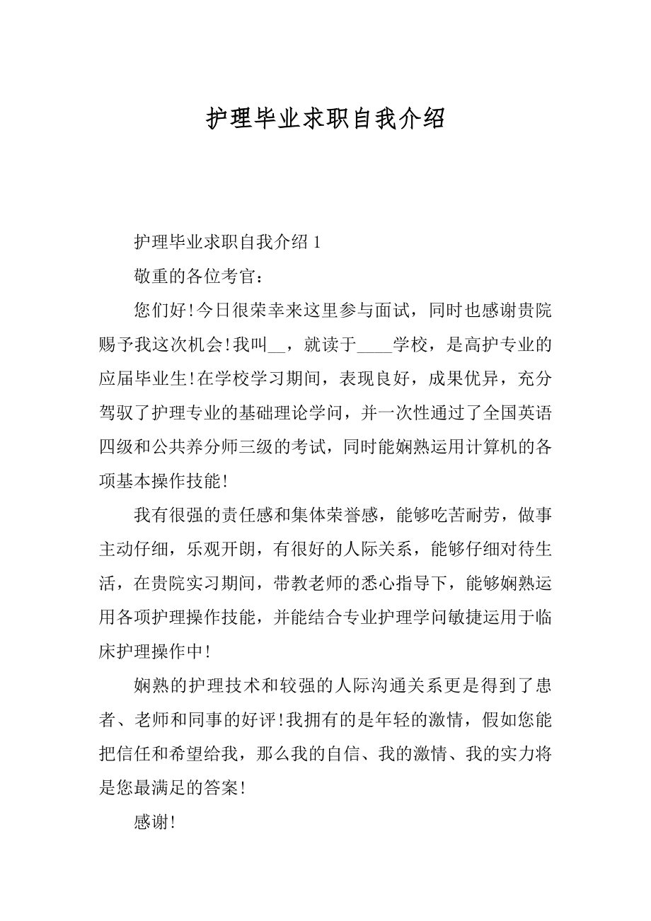 护理毕业求职自我介绍汇总.docx_第1页