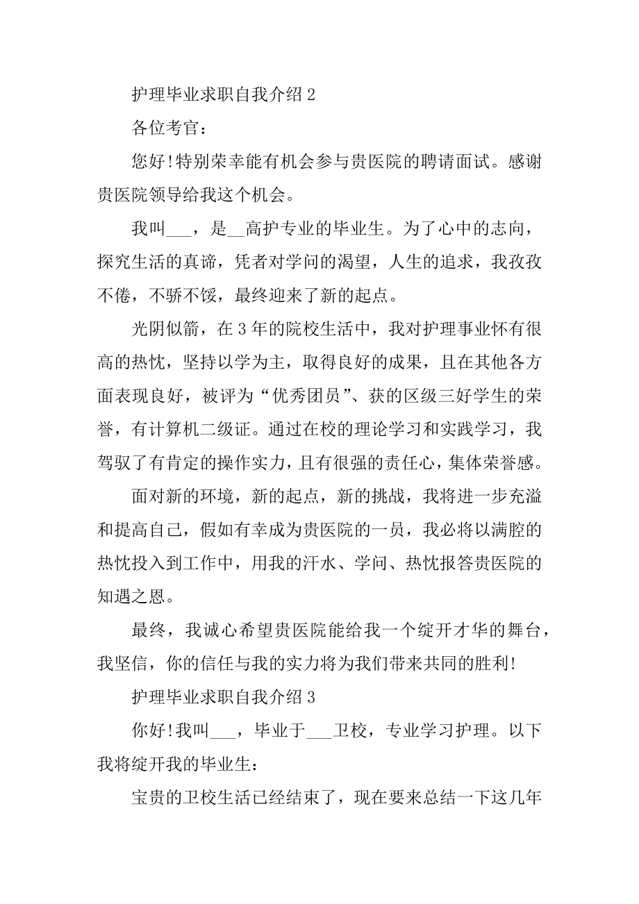 护理毕业求职自我介绍汇总.docx_第2页