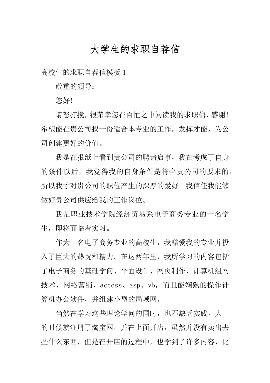 大学生的求职自荐信范例.docx_第1页