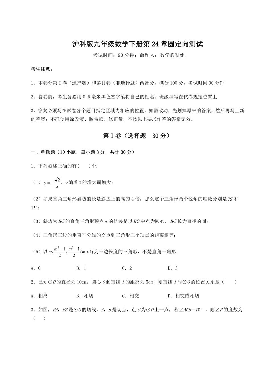 难点详解沪科版九年级数学下册第24章圆定向测试练习题(无超纲).docx_第1页