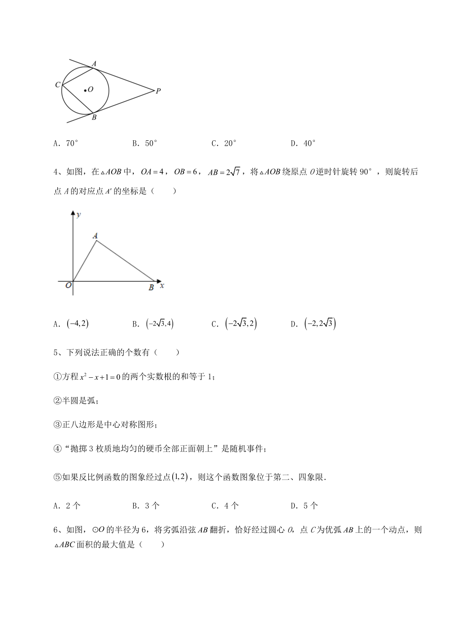 难点详解沪科版九年级数学下册第24章圆定向测试练习题(无超纲).docx_第2页