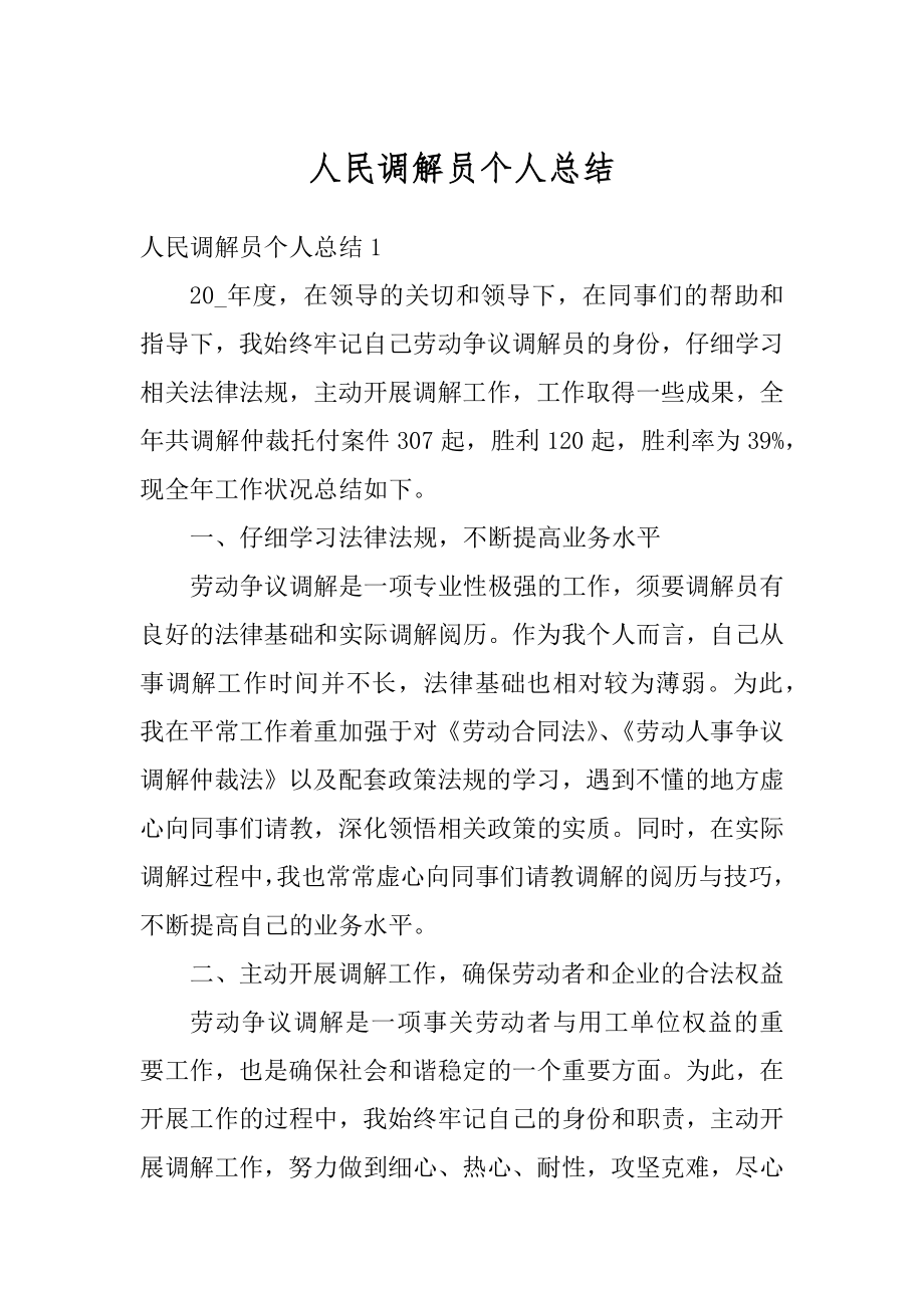 人民调解员个人总结精品.docx_第1页