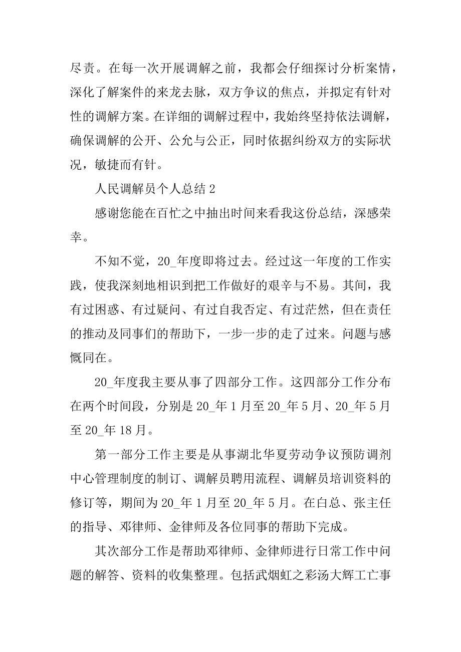 人民调解员个人总结精品.docx_第2页