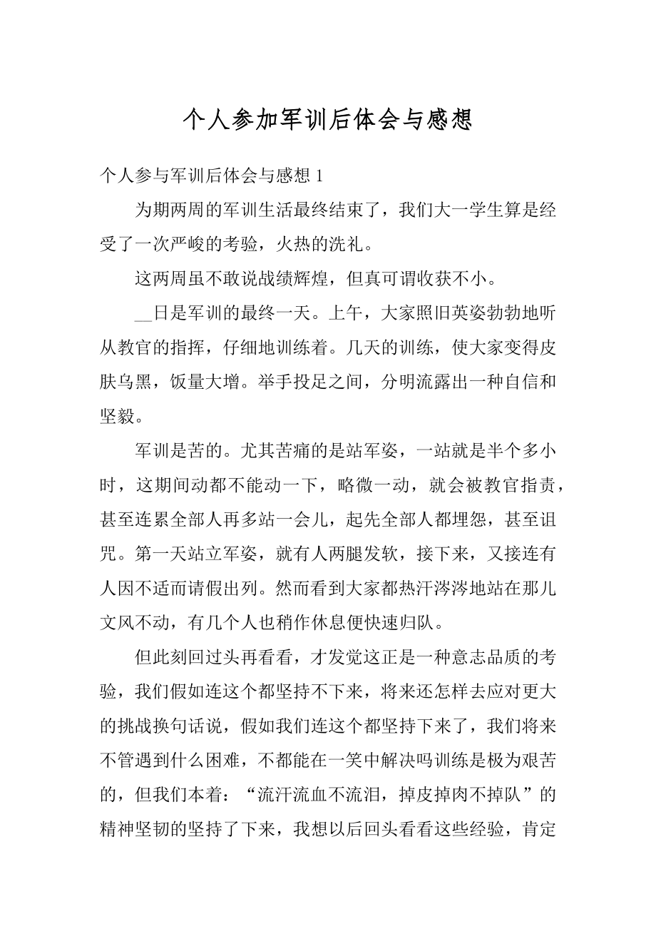 个人参加军训后体会与感想精编.docx_第1页