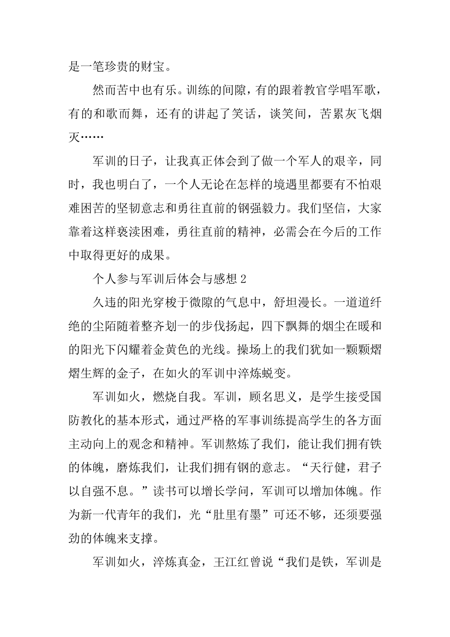 个人参加军训后体会与感想精编.docx_第2页