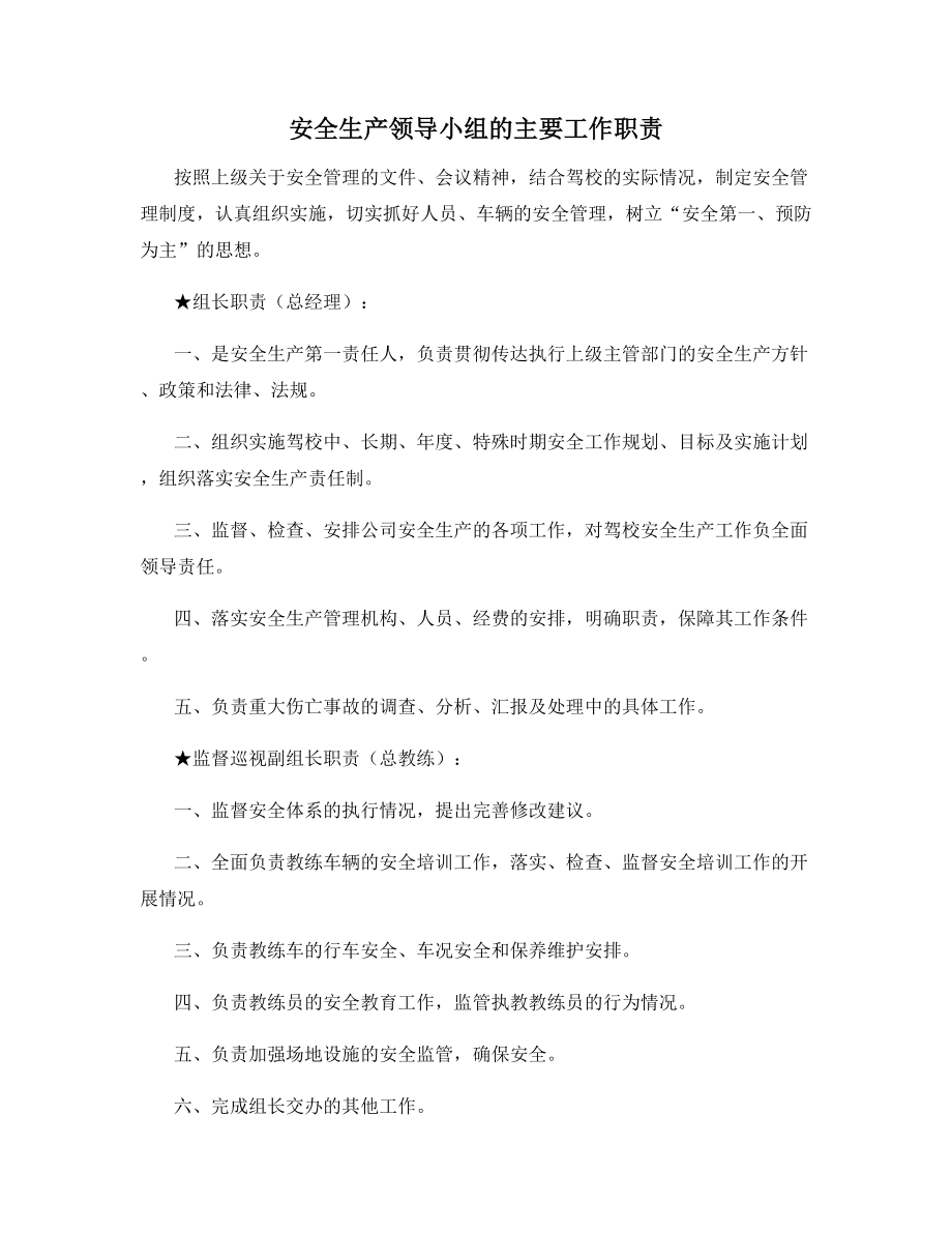 安全生产领导小组的主要工作职责.docx_第1页