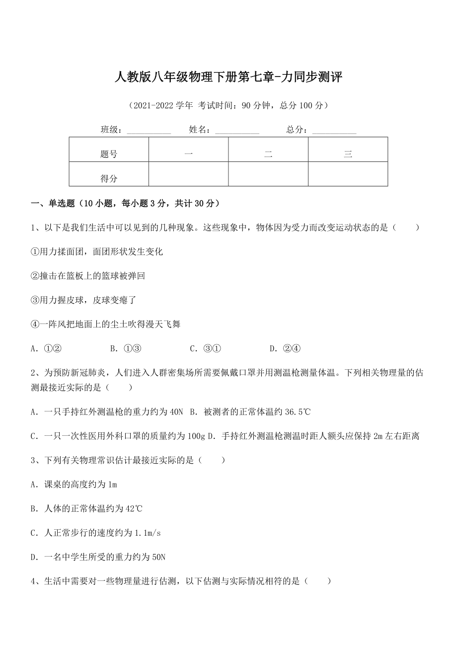 精品解析2022年最新人教版八年级物理下册第七章-力同步测评试题(精选).docx_第1页