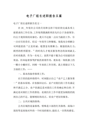 电子厂组长述职报告五篇范例.docx