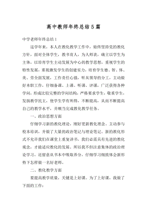 高中教师年终总结5篇范文.docx