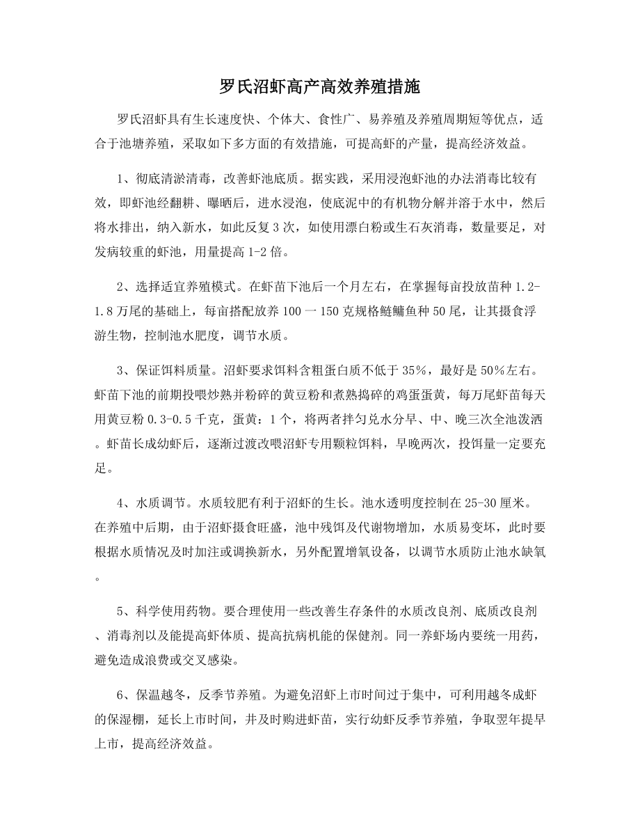 罗氏沼虾高产高效养殖措施.docx_第1页