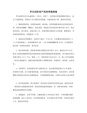 罗氏沼虾高产高效养殖措施.docx