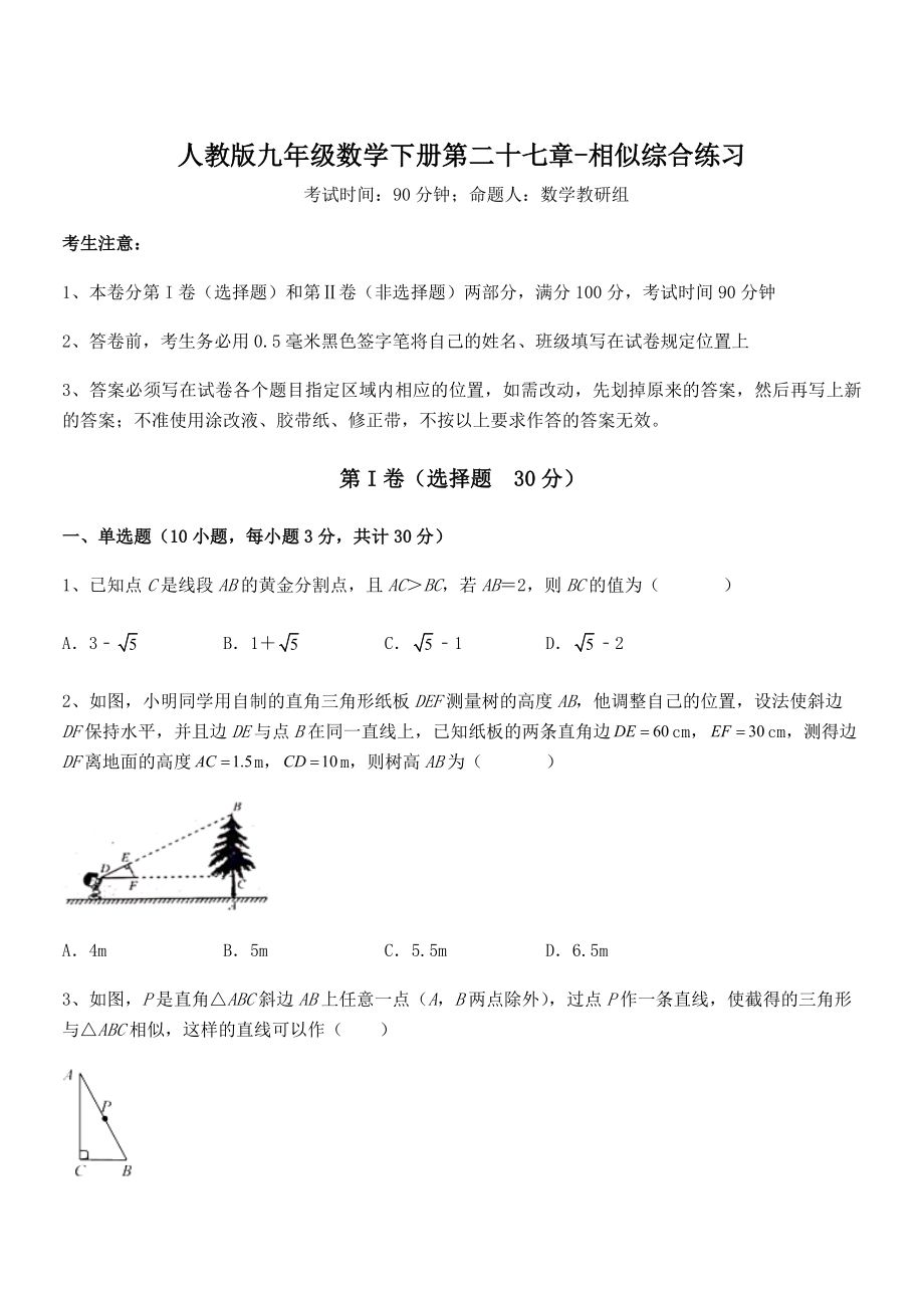 精品解析2022年人教版九年级数学下册第二十七章-相似综合练习试题(含解析).docx_第1页